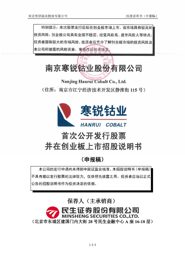 南京寒锐钴业股份有限公司深交所创业板IPO上市招股说明书
