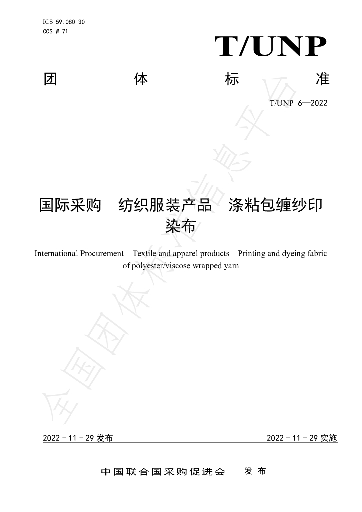 T/UNP 6-2022 标准预览