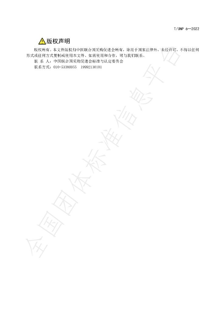 T/UNP 6-2022 标准预览