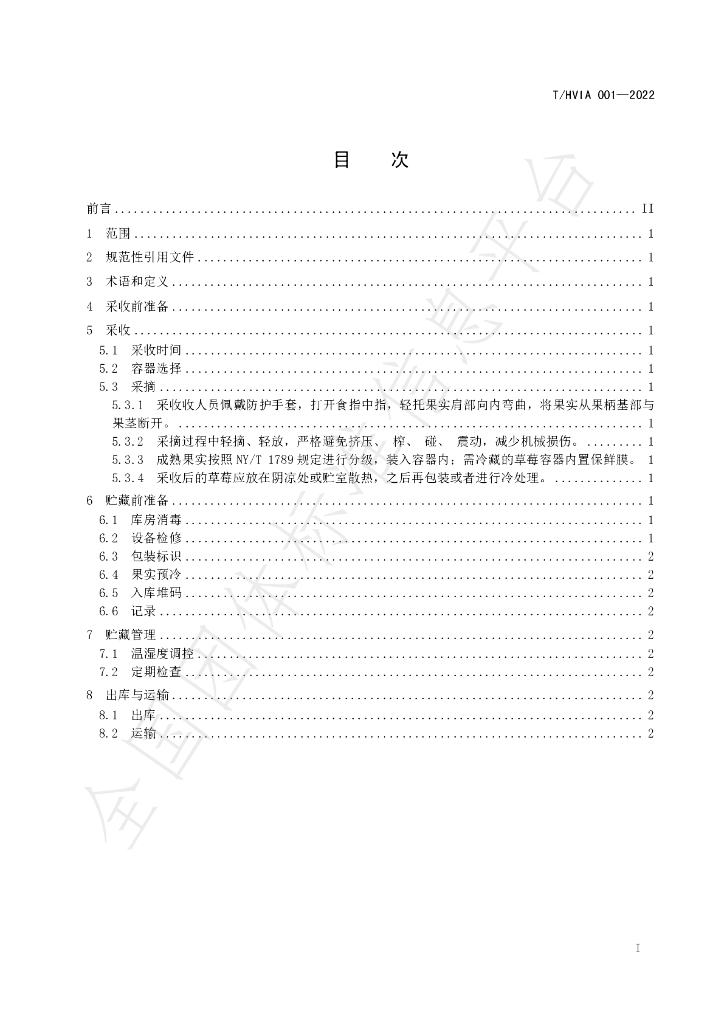 T/HVIA 001-2022 标准预览