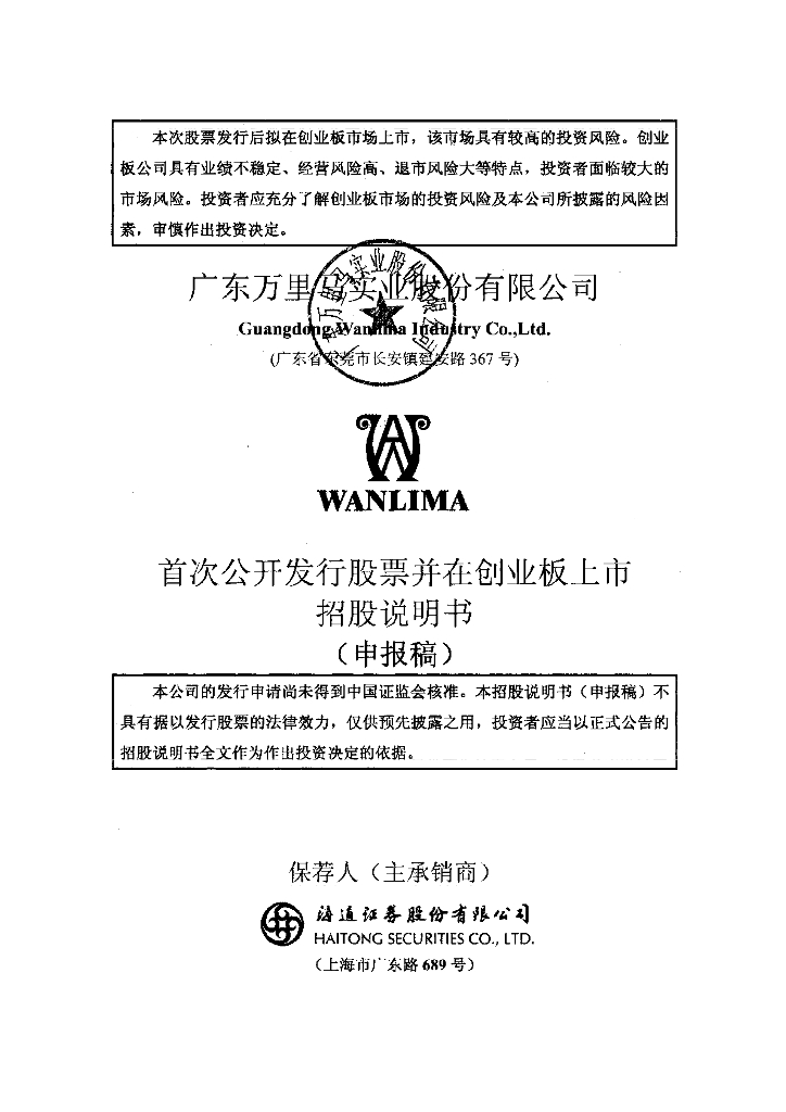 广东万里马实业股份有限公司深交所创业板IPO上市招股说明书