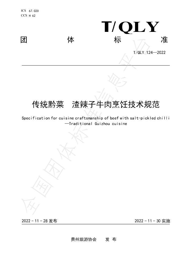 T/QLY 124-2022 标准预览