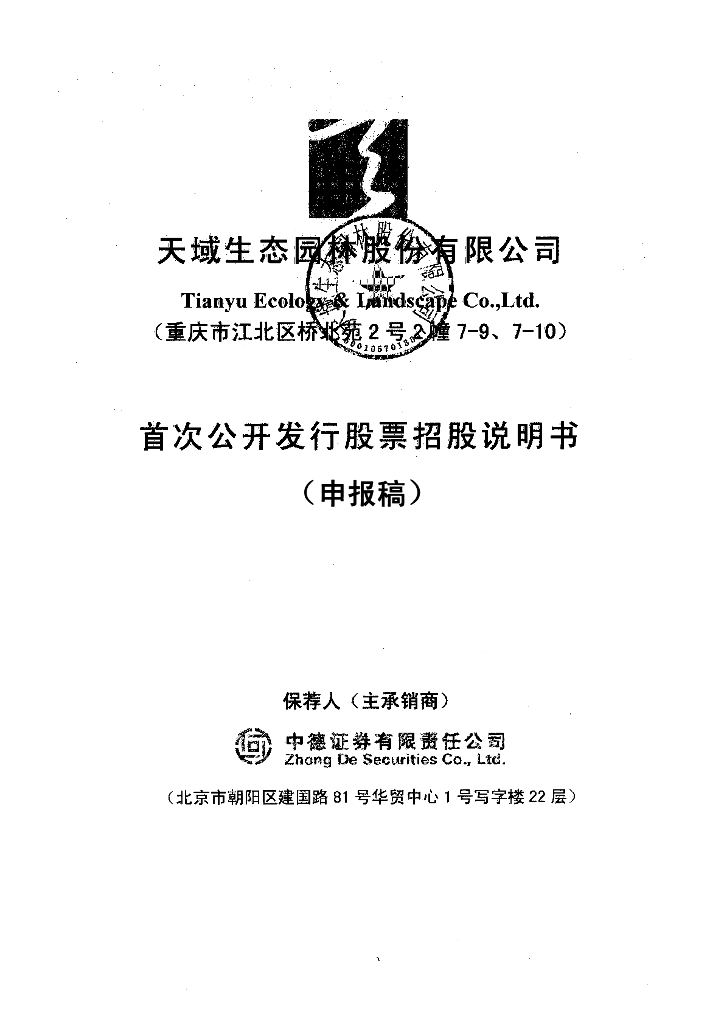 天域生态园林股份有限公司上交所主板IPO上市招股说明书