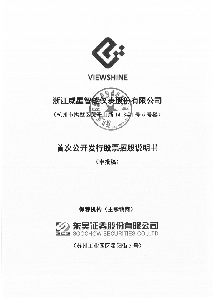 浙江威星智能仪表股份有限公司深交所主板IPO上市招股说明书