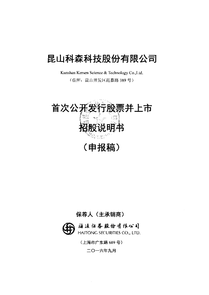 昆山科森科技股份有限公司上交所主板IPO上市招股说明书