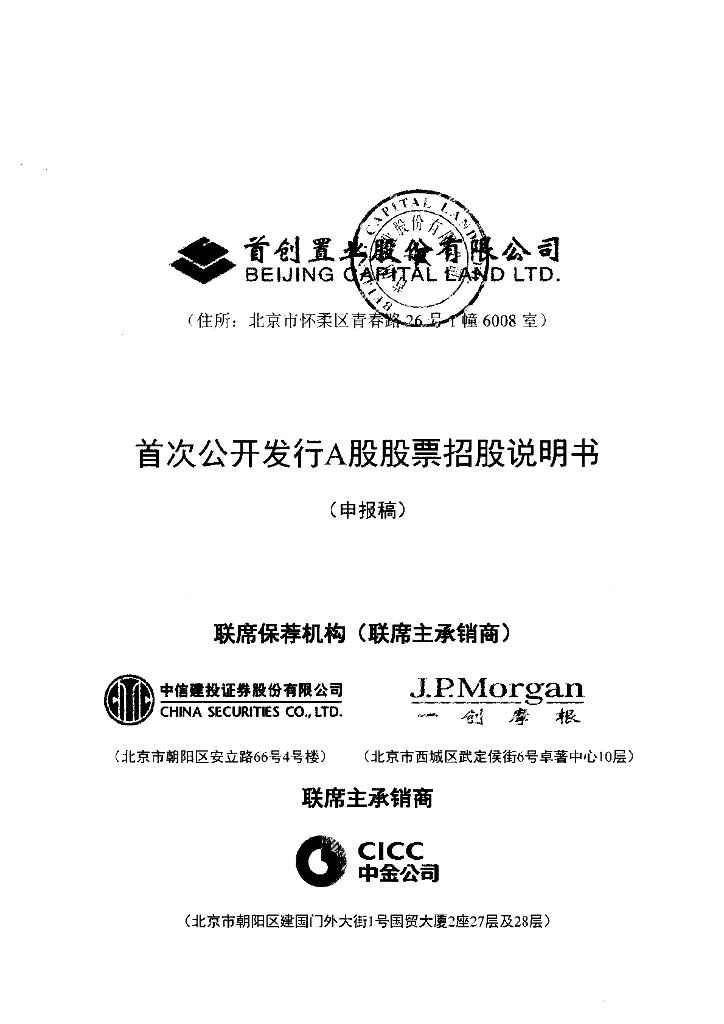 首创置业股份有限公司上交所主板IPO上市招股说明书