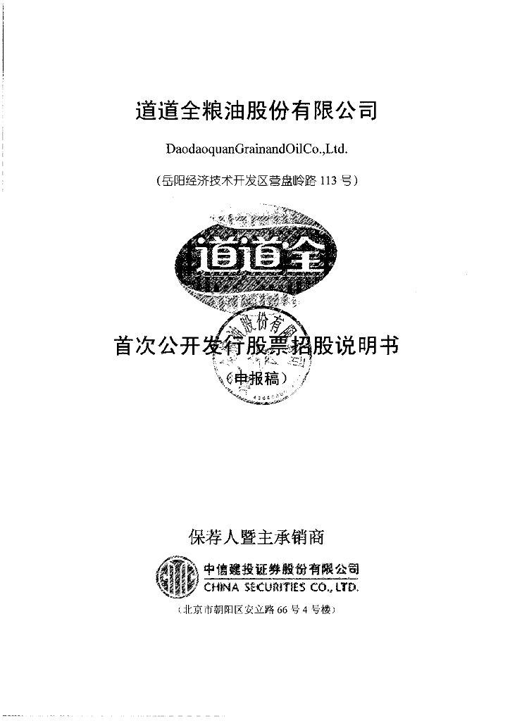道道全粮油股份有限公司深交所主板IPO上市招股说明书