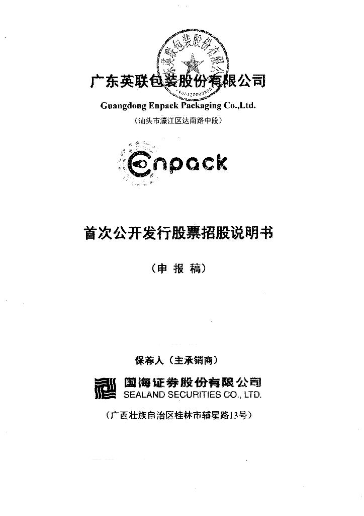 广东英联包装股份有限公司深交所主板IPO上市招股说明书