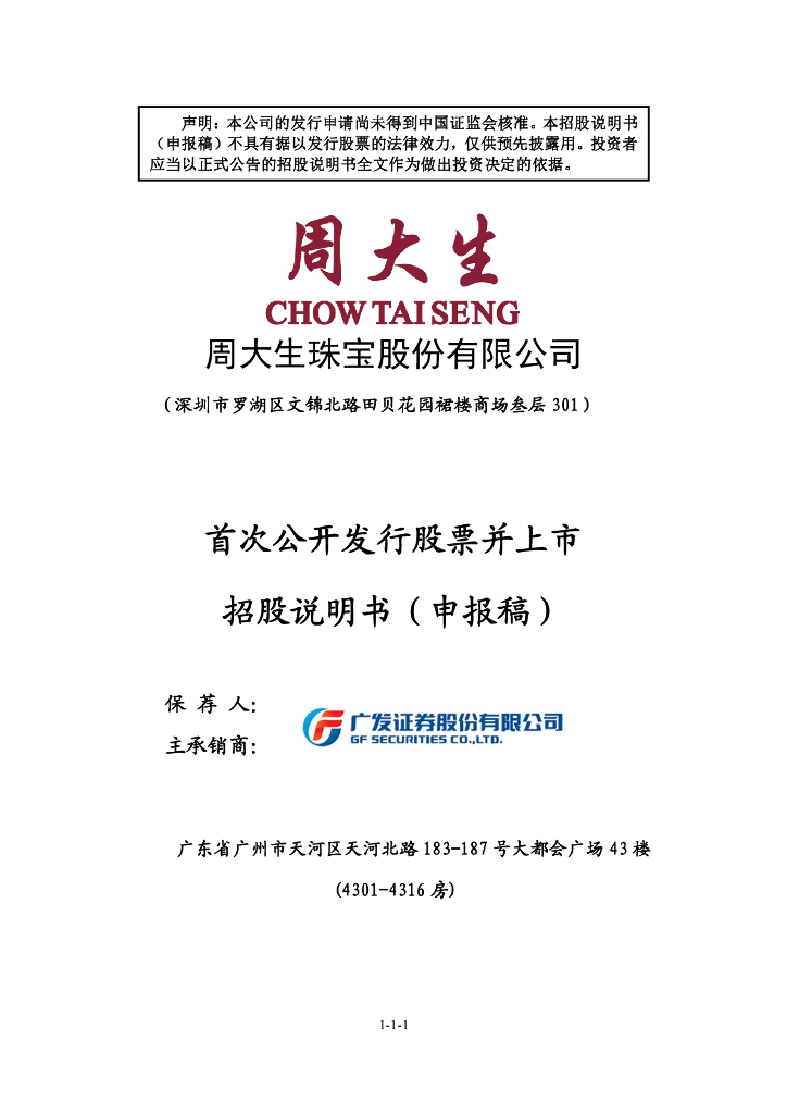 周大生珠宝股份有限公司深交所主板IPO上市招股说明书