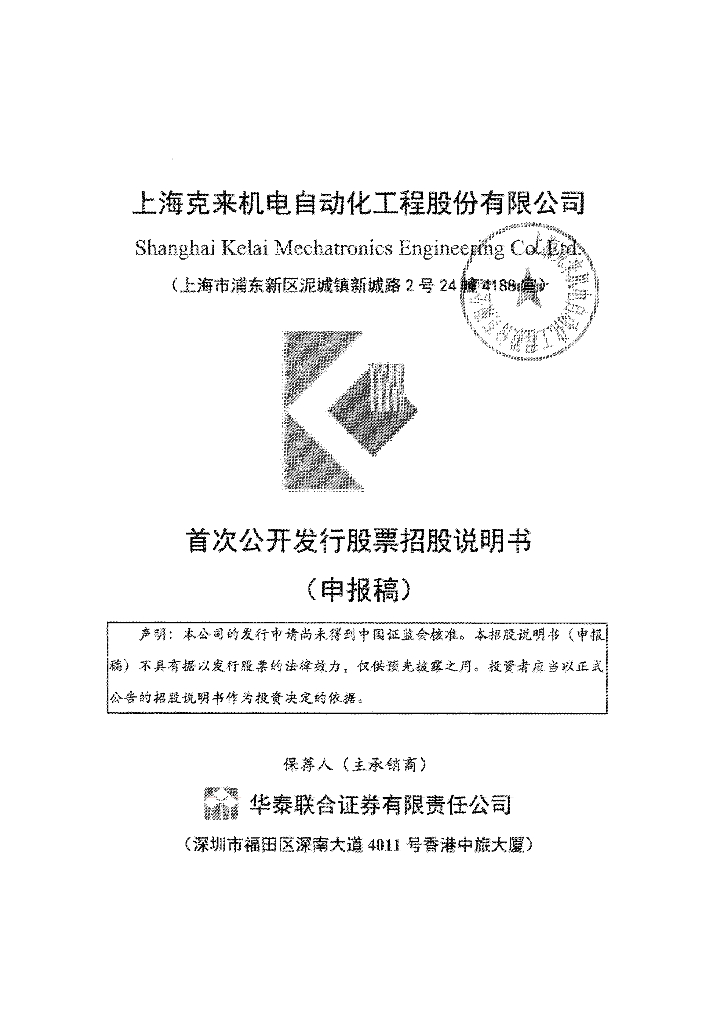 上海克来机电自动化工程股份有限公司上交所主板IPO上市招股说明书