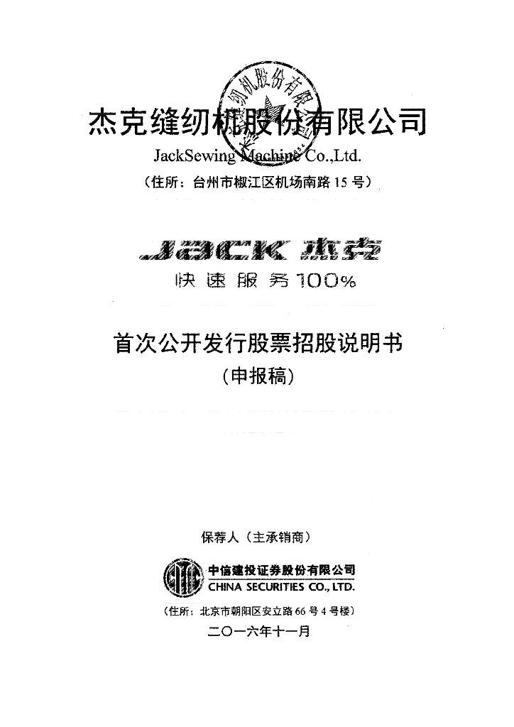 杰克缝纫机股份有限公司上交所主板IPO上市招股说明书