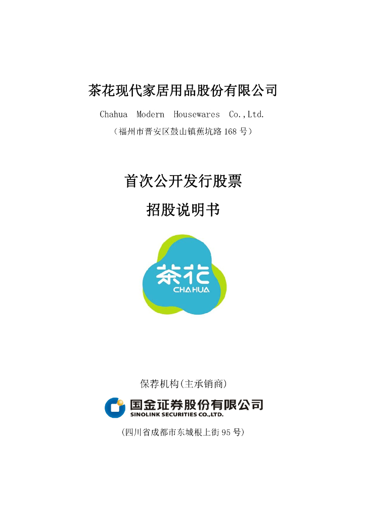 茶花现代家居用品股份有限公司上交所主板IPO上市招股说明书
