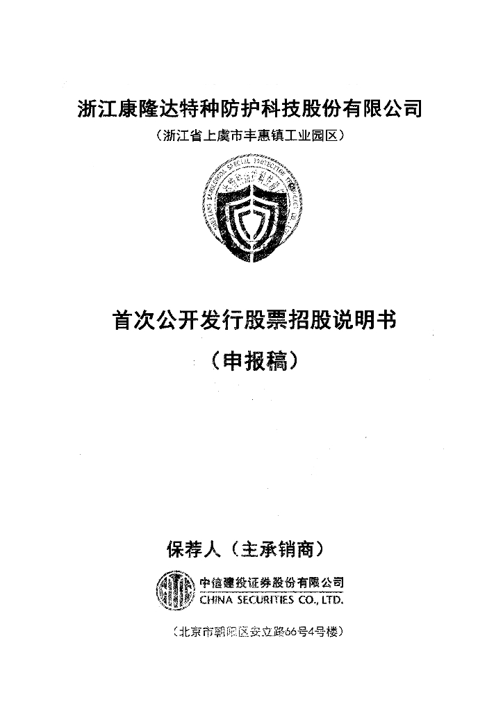浙江康隆达特种防护科技股份有限公司上交所主板IPO上市招股说明书