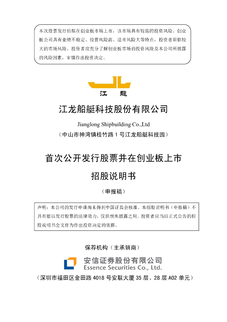 江龙船艇科技股份有限公司深交所创业板IPO上市招股说明书