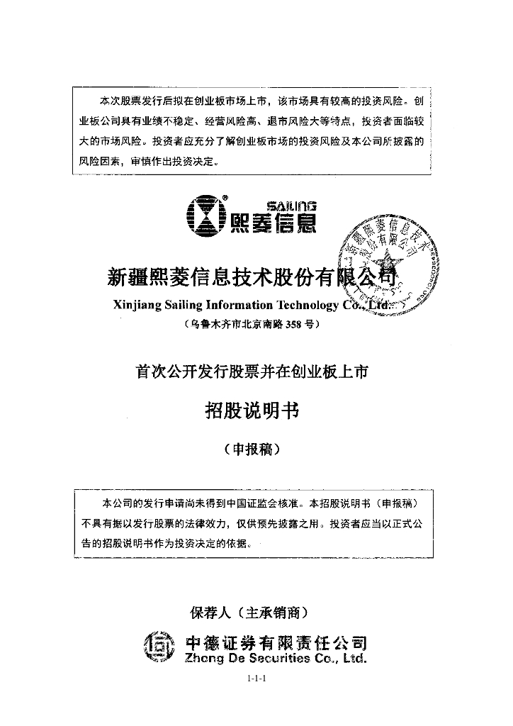 新疆熙菱信息技术股份有限公司深交所创业板IPO上市招股说明书