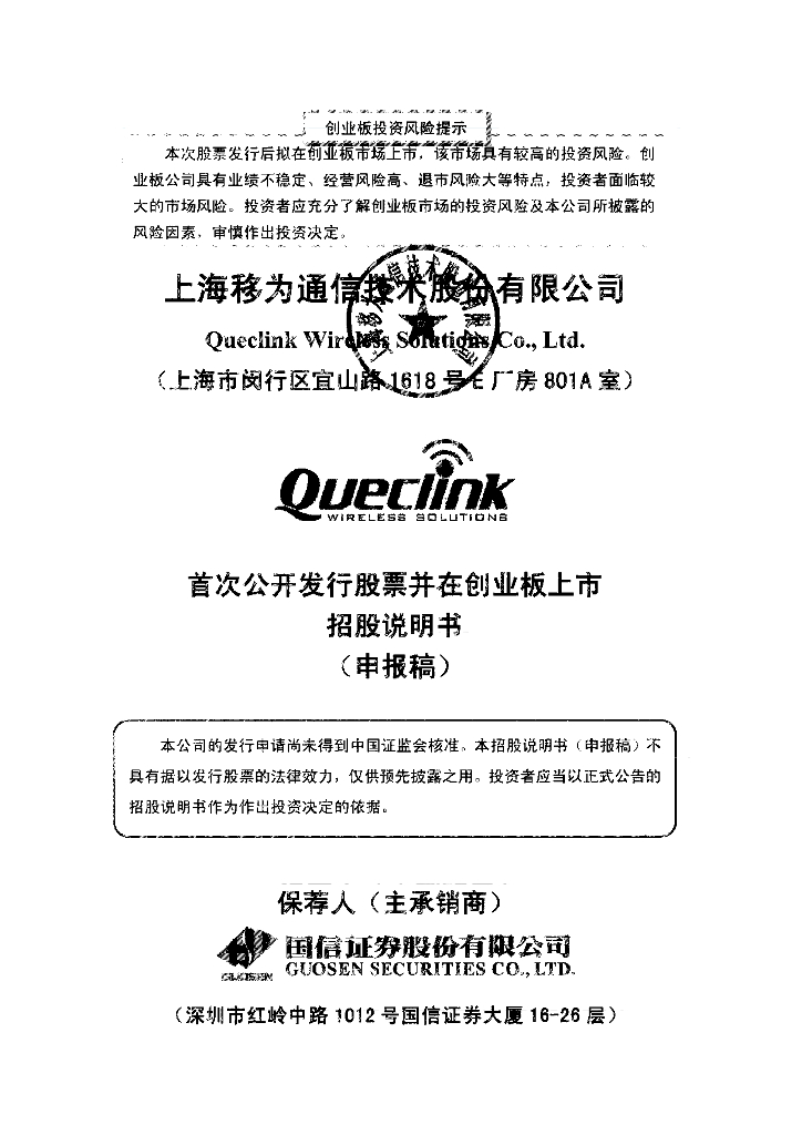 上海移为通信技术股份有限公司深交所创业板IPO上市招股说明书