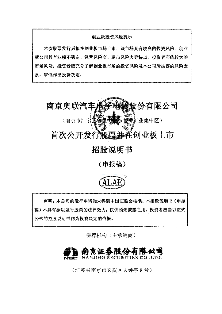 南京奥联汽车电子电器股份有限公司深交所创业板IPO上市招股说明书
