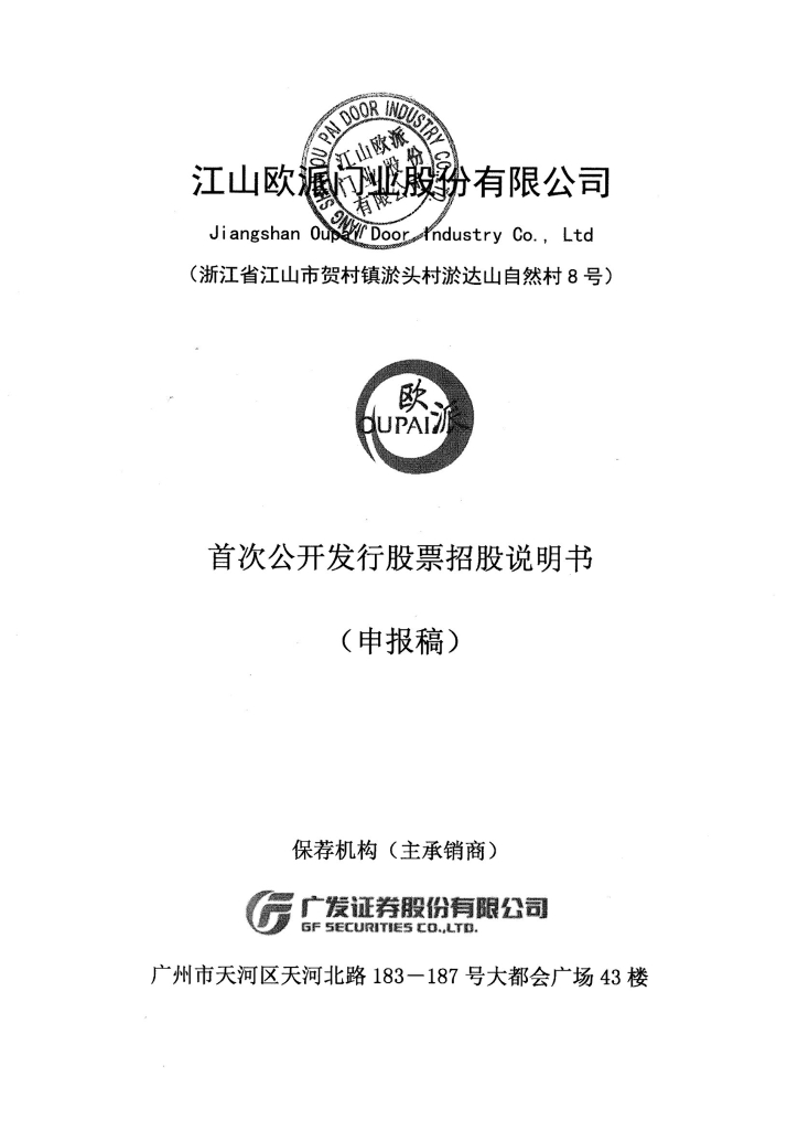 江山欧派门业股份有限公司上交所主板IPO上市招股说明书