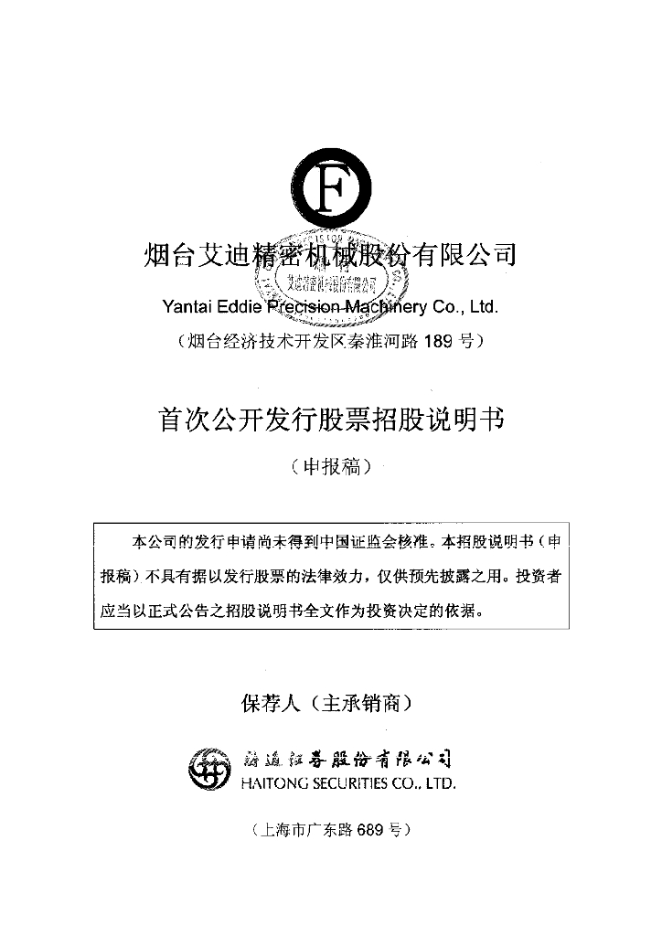 烟台艾迪精密机械股份有限公司上交所主板IPO上市招股说明书