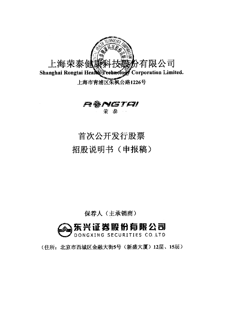 上海荣泰健康科技股份有限公司上交所主板IPO上市招股说明书