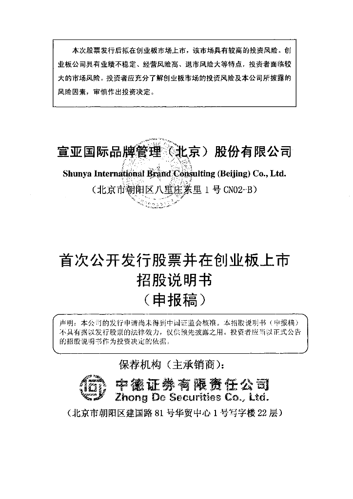 宣亚国际品牌管理(北京)股份有限公司深交所创业板IPO上市招股说明书