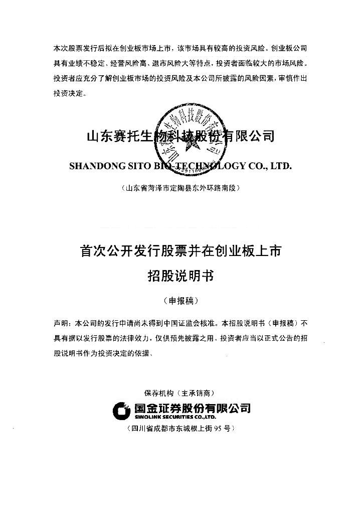 山东赛托生物科技股份有限公司深交所创业板IPO上市招股说明书