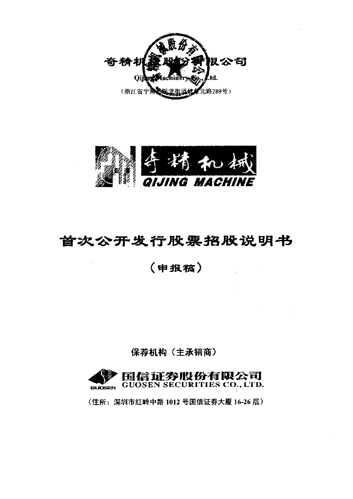 奇精机械股份有限公司上交所主板IPO上市招股说明书