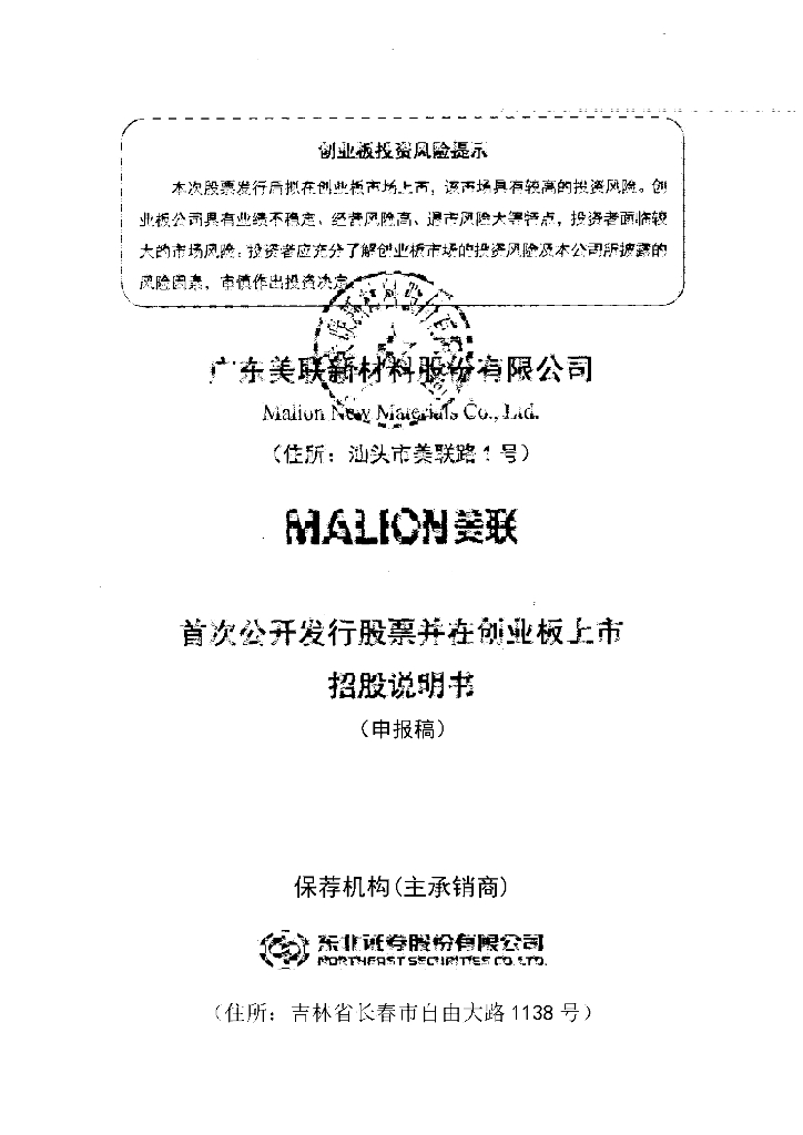 广东美联新材料股份有限公司深交所创业板IPO上市招股说明书