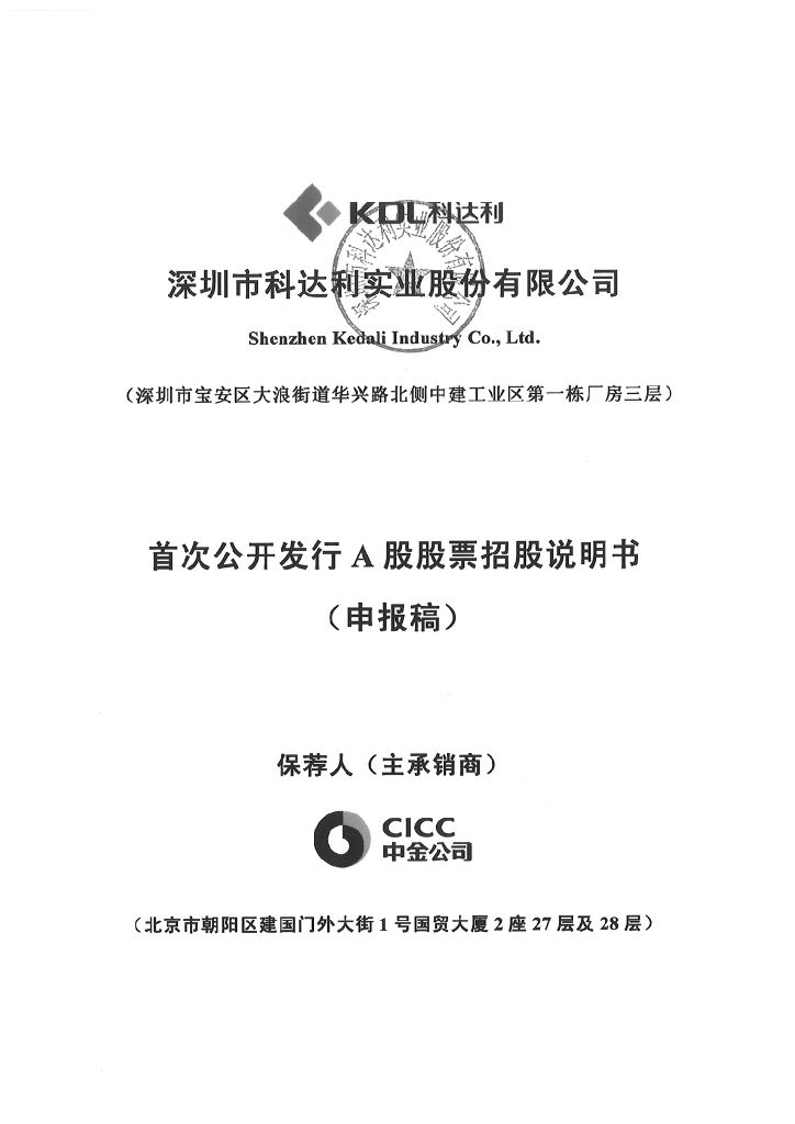 深圳市科达利实业股份有限公司深交所主板IPO上市招股说明书