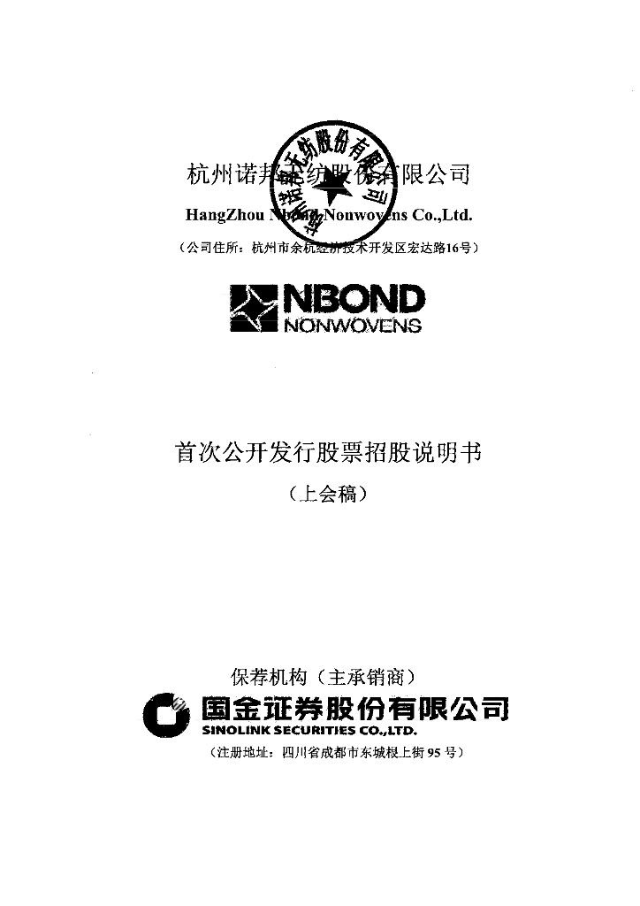杭州诺邦无纺股份有限公司上交所主板IPO上市招股说明书