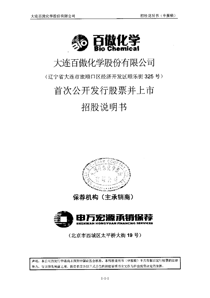 大连百傲化学股份有限公司上交所主板IPO上市招股说明书