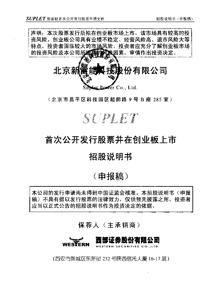 北京新雷能科技股份有限公司深交所创业板IPO上市招股说明书