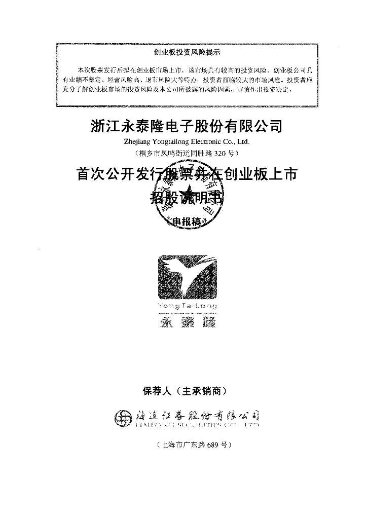 浙江永泰隆电子股份有限公司深交所创业板IPO上市招股说明书