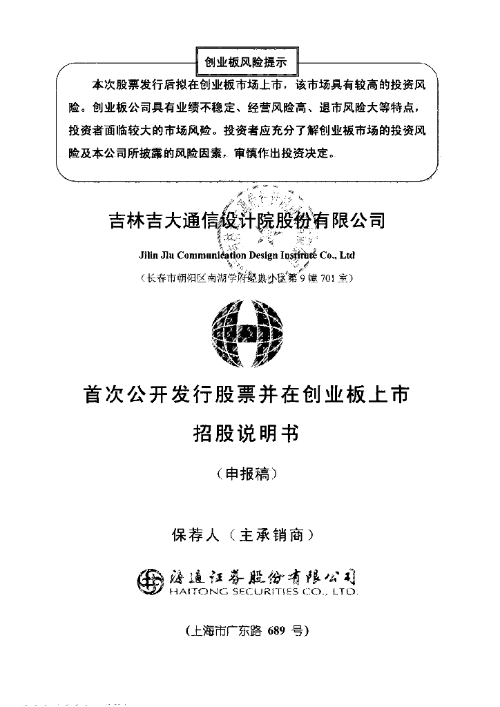 吉林吉大通信设计院股份有限公司深交所创业板IPO上市招股说明书