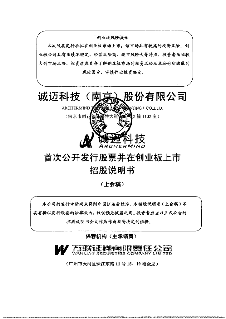 诚迈科技(南京)股份有限公司深交所创业板IPO上市招股说明书