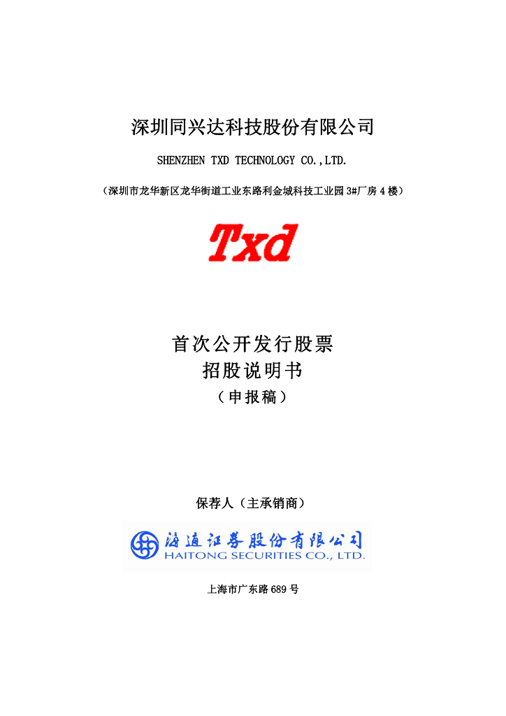 深圳同兴达科技股份有限公司深交所主板IPO上市招股说明书