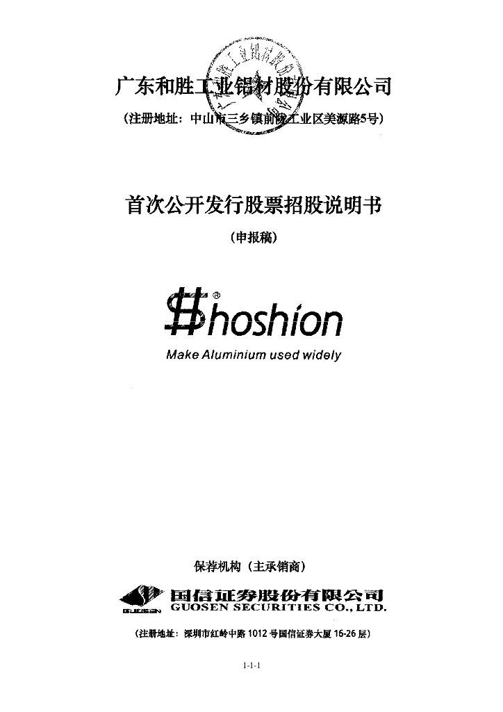 广东和胜工业铝材股份有限公司深交所主板IPO上市招股说明书