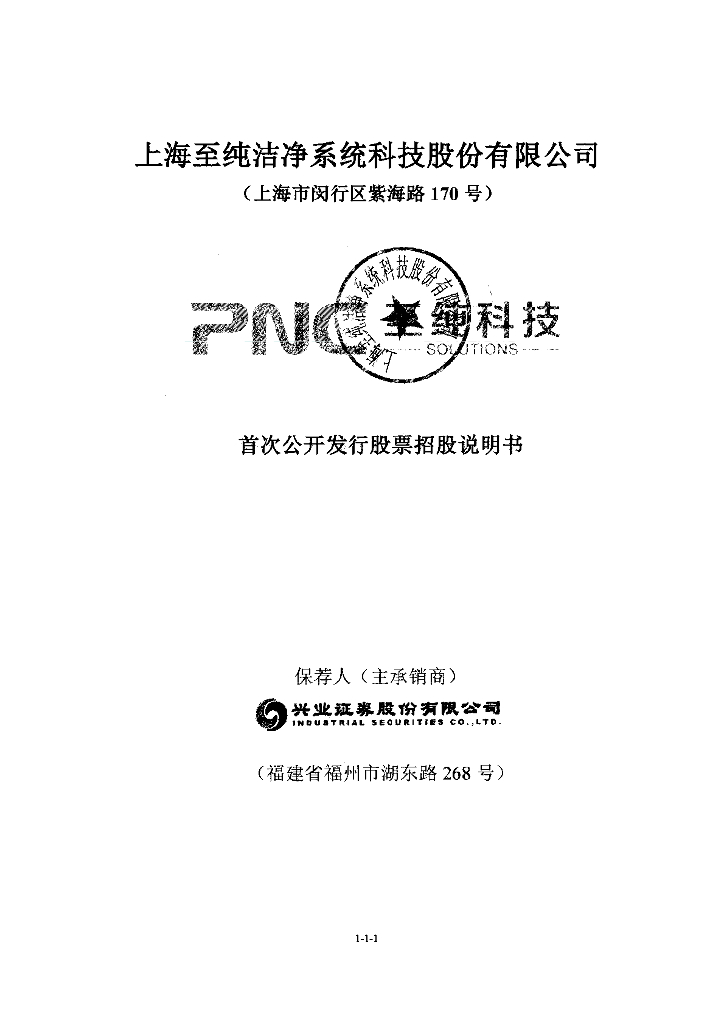 上海至纯洁净系统科技股份有限公司上交所主板IPO上市招股说明书
