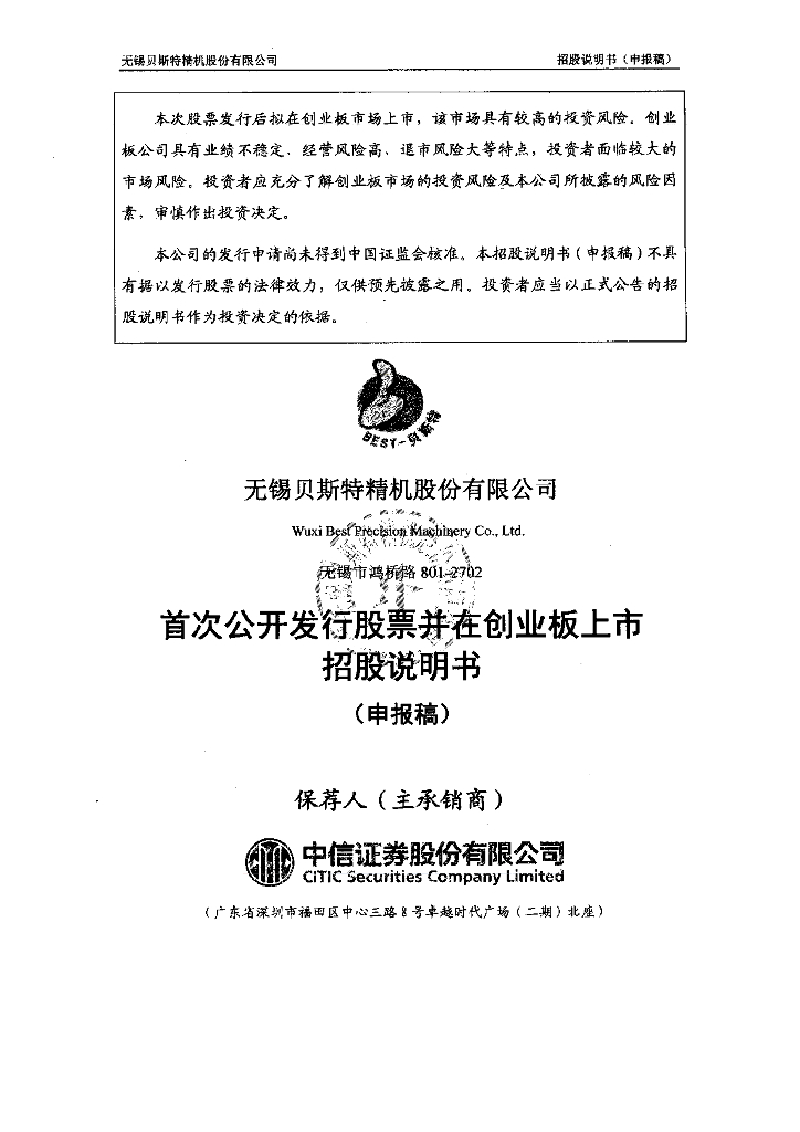 无锡贝斯特精机股份有限公司深交所创业板IPO上市招股说明书