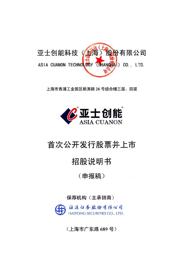 亚士创能科技(上海)股份有限公司上交所主板IPO上市招股说明书