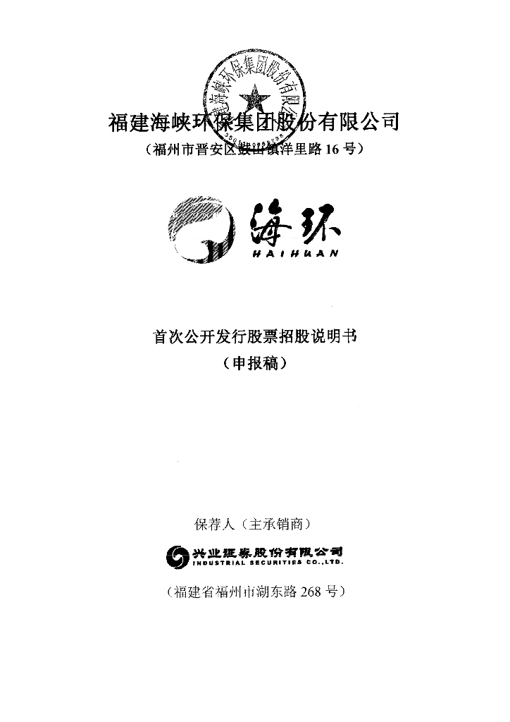 福建海峡环保集团股份有限公司上交所主板IPO上市招股说明书
