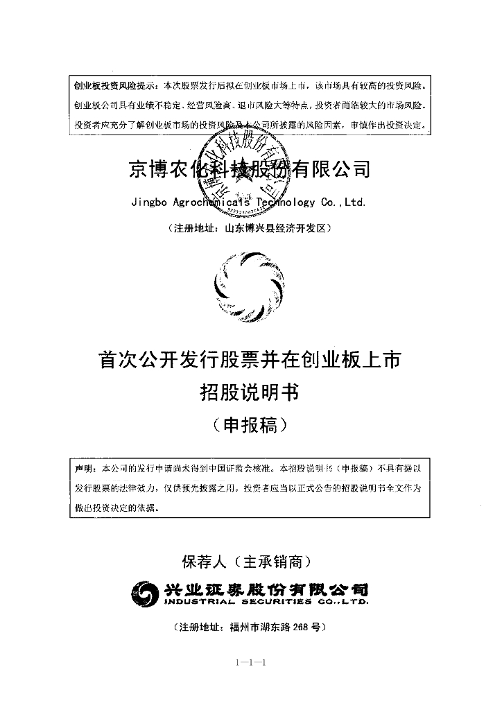 京博农化科技股份有限公司深交所创业板IPO上市招股说明书
