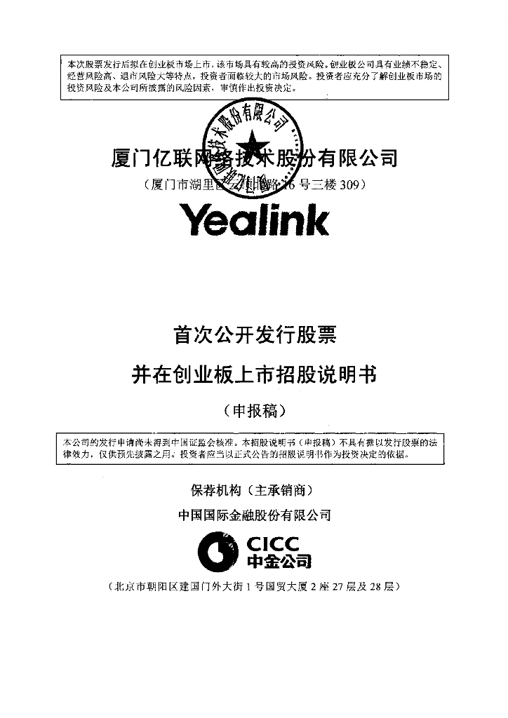厦门亿联网络技术股份有限公司深交所创业板IPO上市招股说明书