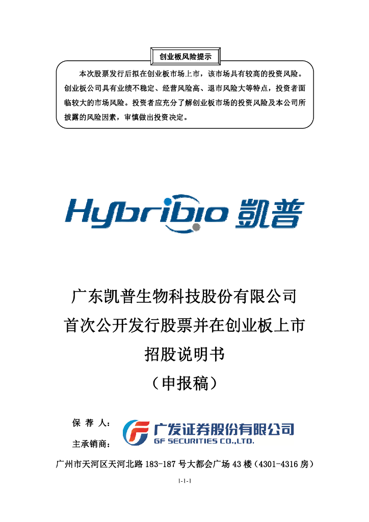 广东凯普生物科技股份有限公司深交所创业板IPO上市招股说明书