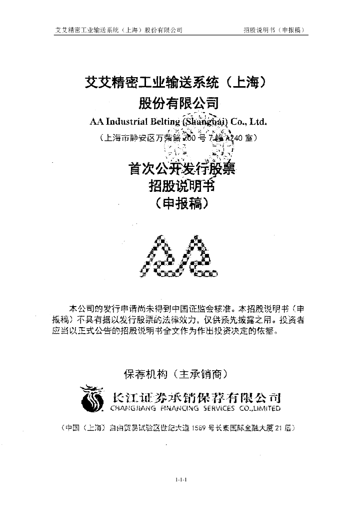 艾艾精密工业输送系统(上海)股份有限公司上交所主板IPO上市招股说明书