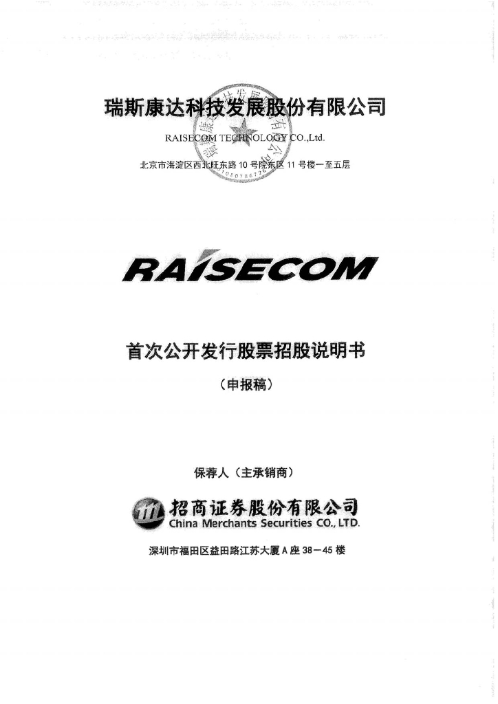 瑞斯康达科技发展股份有限公司上交所主板IPO上市招股说明书