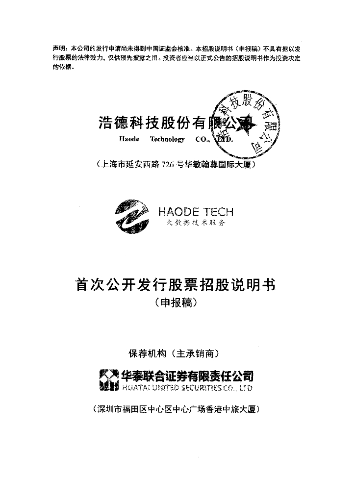 浩德科技股份有限公司上交所主板IPO上市招股说明书