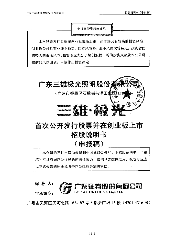 广东三雄极光照明股份有限公司深交所创业板IPO上市招股说明书