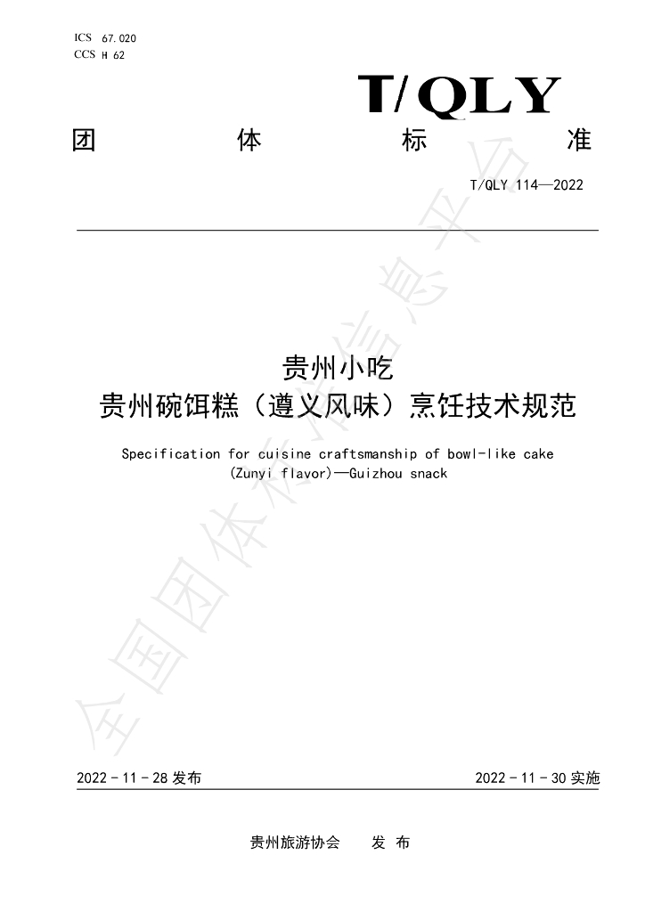 T/QLY 114-2022 标准预览