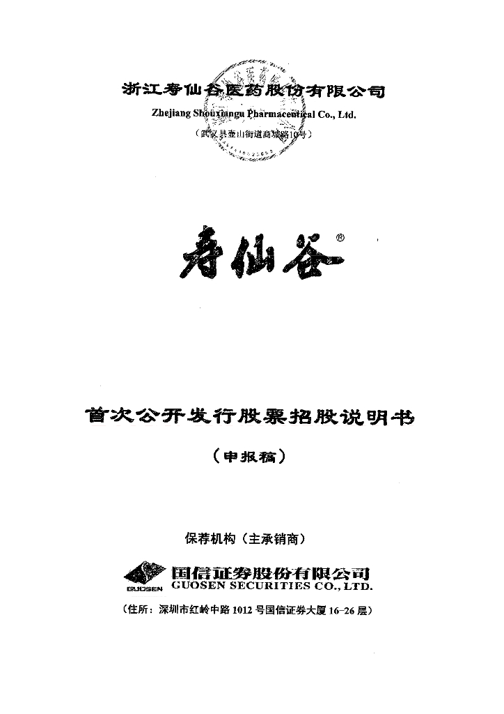 浙江寿仙谷医药股份有限公司上交所主板IPO上市招股说明书